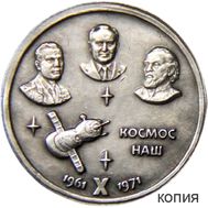  1 рубль 1971 «Космос наш» (копия), фото 1 
