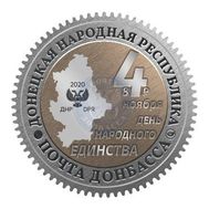  2020. ДНР. 226. День народного единства, фото 1 