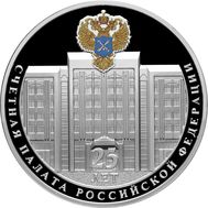  3 рубля 2020 «25 лет образованию Счетной палаты Российской Федерации», фото 1 
