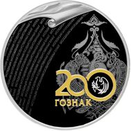  3 рубля 2018 «200 лет Экспедиции заготовления государственных бумаг», фото 1 