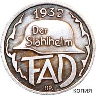  Жетон добровольного рабочего 1932 «Стальной шлем» Третий Рейх (копия), фото 1 