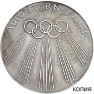  Медаль 1936 «Олимпийский автопробег в Берлине» Третий Рейх (копия), фото 1 