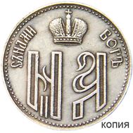  Жетон «На коронацию Николая II» (копия), фото 1 