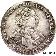  Полтина 1720 Пётр I (копия), фото 1 