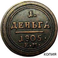  Деньга 1805 ЕМ (копия), фото 1 