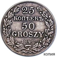  25 копеек 50 грошей 1842 MW Россия для Польши (копия), фото 1 