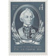  1980. СССР. 5059. 250 лет со дня рождения А.В. Суворова, фото 1 