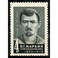  1968. СССР. 3642. 50 лет со дня смерти Н.Г. Маркина, фото 1 
