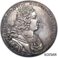 1 рубль 1727 «Лисий нос» Петр II (копия), фото 1 
