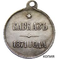  Медаль «За Кавказ» Александр II (копия), фото 1 