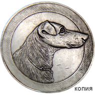  Медаль «Русское общество любителей фокстерьеров и такс» (копия), фото 1 