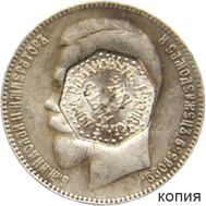  1 рубль 1898 «Низложение Дома Романовых, март 1917» (копия), фото 1 