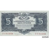  5 рублей 1934 (копия с водяными знаками), фото 1 