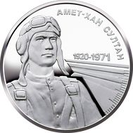  2 гривны 2020 «Советский летчик Амет-Хан Султан» Украина, фото 1 