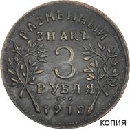  3 рубля 1918 Армавир (копия), фото 1 