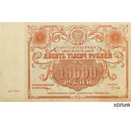  10 000 рублей 1922 (копия с водяными знаками), фото 1 