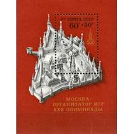  1976. СССР. 4617. XXII летние Олимпийские игры 1980 года в Москве. Блок, фото 1 