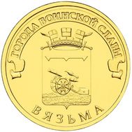  10 рублей 2013 «Вязьма» ГВС, фото 1 