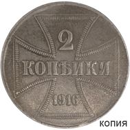 2 копейки 1916 Немецкая оккупация (копия), фото 1 