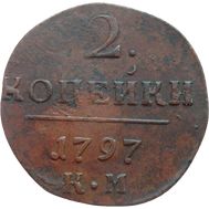  2 копейки 1797 КМ Павел I F, фото 1 