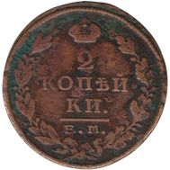  2 копейки 1825 ЕМ ПГ Александр I F, фото 1 