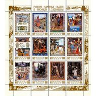  1984. СССР. 5462-5473. Русские народные сказки в рисунках И.Я. Билибина. Лист, фото 1 