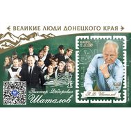  2021. ДНР. 48. Великие люди Донецкого края. Виктор Федорович Шаталов. Блок, фото 1 