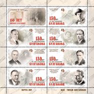  2021. ЛНР. 426-432. 130 лет со дня рождения Михаила Афанасьевича Булгакова. Блок, фото 1 