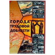  Альбом-планшет для монет из серии «Города трудовой доблести» (пластиковые ячейки), фото 1 