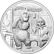  25 рублей 2021 «Маша и Медведь» (Российская мультипликация), фото 1 