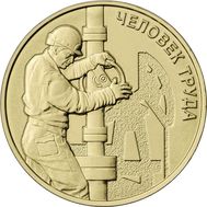  10 рублей 2021 «Человек труда: Нефтяник» UNC [АКЦИЯ], фото 1 