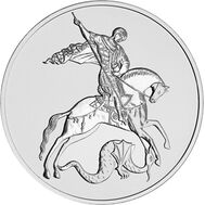  3 рубля 2021 «Георгий Победоносец» СПМД, фото 1 