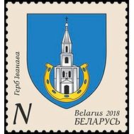  2018. Беларусь. 1272. Гербы городов Беларуси. Герб Иванова, фото 1 