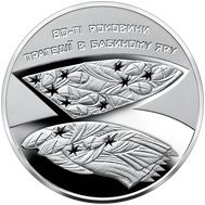  5 гривен 2021 «80-я годовщина трагедии в Бабьем Яру» Украина, фото 1 