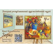  2021. ДНР. 53. Донецкий республиканский художественный музей. Ю.В. Зорко. Натюрморт. Урожай. Блок, фото 1 