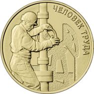  10 рублей 2021 «Нефтяник» (Человек труда), фото 1 