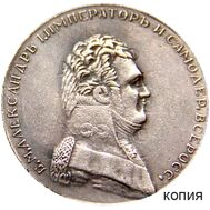  1 рубль 1806 Александр I (копия), фото 1 