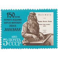  1985. СССР. 5525. 150 лет Первому изданию карело-финского эпоса «Калевала», фото 1 