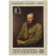  1971. СССР. 3959. 150 лет со дня рождения Достоевского Ф.М., фото 1 