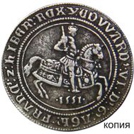  1 крона 1551 Эдуард VI Англия (копия), фото 1 