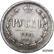  1 рубль 1884 СПБ (копия), фото 1 