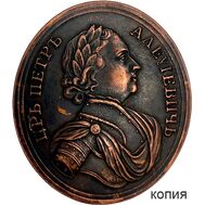  Медаль «Ветеранам Прутского похода 1711 года. Петр I» (копия), фото 1 