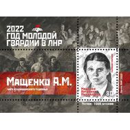  2022. ЛНР. 465. Год Молодой Гвардии. Мащенко А.М. Блок, фото 1 