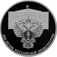  3 рубля 2022 «300-летие Российской прокуратуры», фото 1 