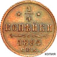  1/4 копейки 1884 Александр III (копия), фото 1 