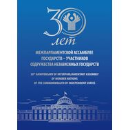  2022. СН1074. Сувенирный набор в художественной обложке «30 лет Межпарламентской Ассамблее государств-участников Содружества Независимых Государств» (с надпечаткой), фото 1 