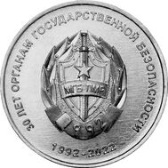 1 рубль 2021 (2022) «30 лет органам государственной безопасности» Приднестровье, фото 1 