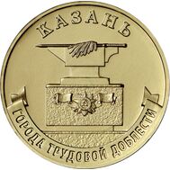  10 рублей 2022 «Казань» (Города трудовой доблести), фото 1 