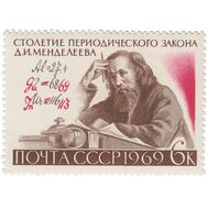  1969. СССР. 3684. 100 лет Периодическому закону Д.И. Менделеева, фото 1 