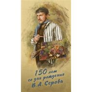  2015. 687. Сувенирный набор в художественной обложке «150 лет со дня рождения В.А. Серова», фото 1 